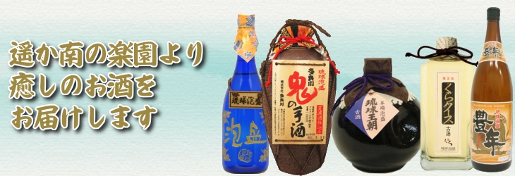 沖縄の酒・泡盛