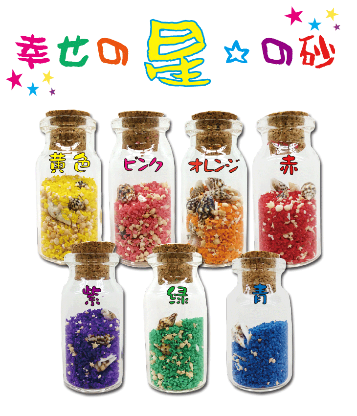 幸せの砂】星の砂カラーボトル (8点) 沖縄お土産の通販ショップ-おみやげの館