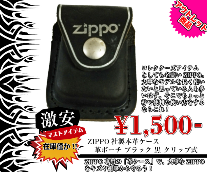 zippo社の本革ライターケース。コレクターズアイテムとしても名高いZIPPO。大事なモデルを長く使いたいと思っている人も多
いはず。