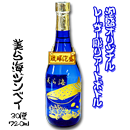 【泡盛オリジナルレーザー彫りボトル】美ら海ジンベイ (30度/720ml)
