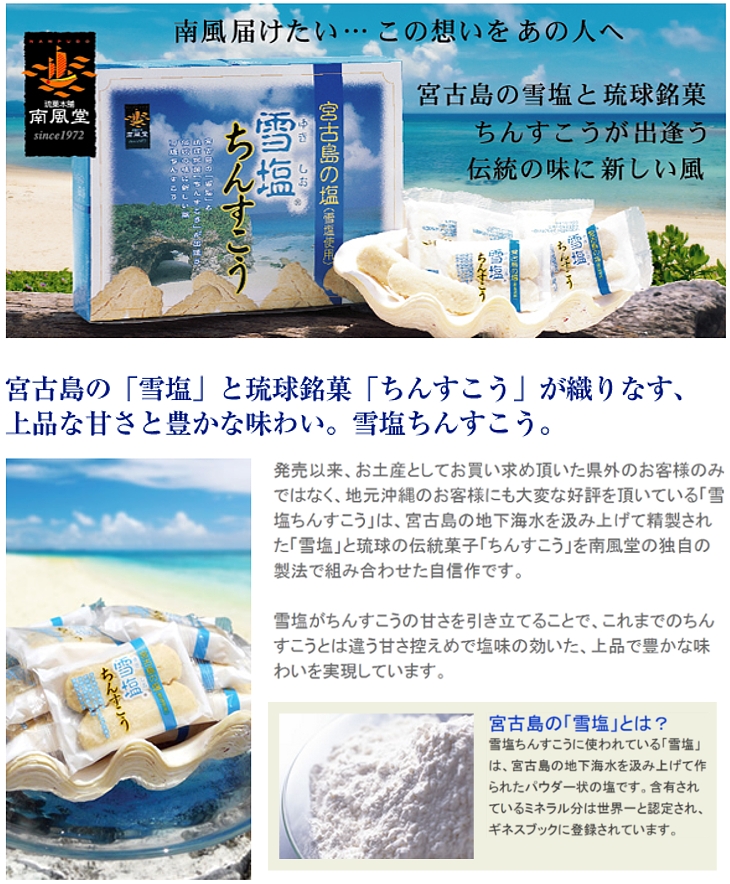雪塩ちんすこう (24袋入) | 沖縄お土産の通販ショップ-おみやげの館